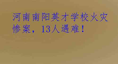 河南南阳英才学校火灾惨案，13人遇难！