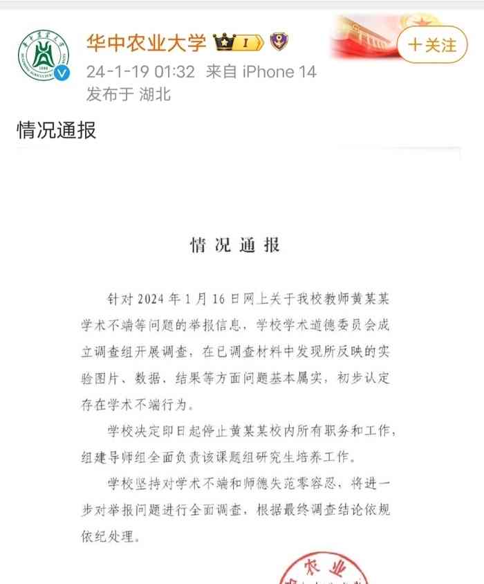 华中农业大学教师学术不端遭曝光，学校迅速作出处理】