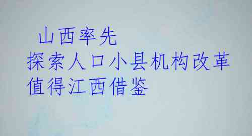  山西率先 探索人口小县机构改革 值得江西借鉴