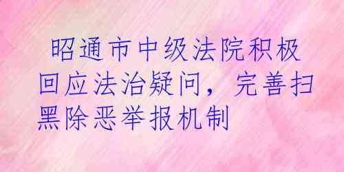  昭通市中级法院积极回应法治疑问，完善扫黑除恶举报机制