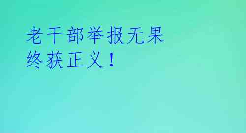 老干部举报无果 终获正义！