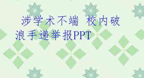  涉学术不端 校内破浪手递举报PPT