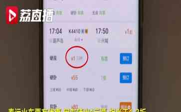 春运火车票"打折疯"，硬座票仅47元！