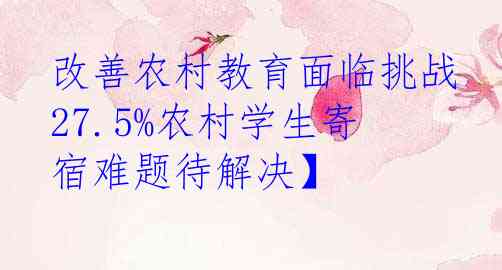 改善农村教育面临挑战 27.5%农村学生寄宿难题待解决】