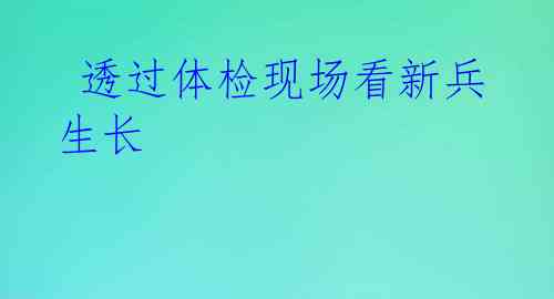  透过体检现场看新兵生长