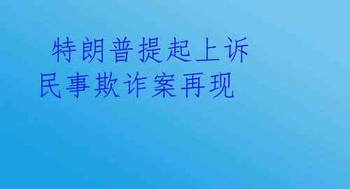  特朗普提起上诉 民事欺诈案再现