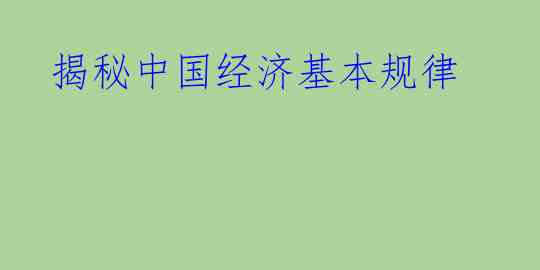  揭秘中国经济基本规律