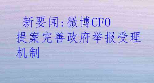 新要闻:微博CFO提案完善政府举报受理机制