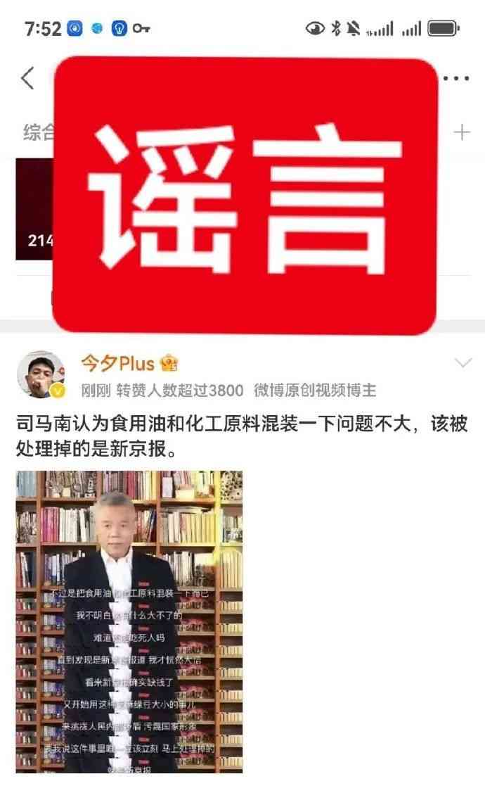  揭秘：谣言背后的真相