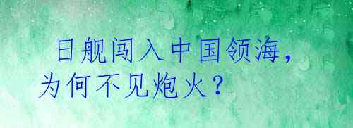  日舰闯入中国领海，为何不见炮火？