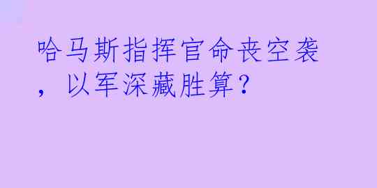 哈马斯指挥官命丧空袭，以军深藏胜算？