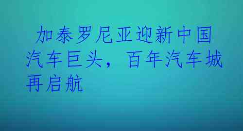  加泰罗尼亚迎新中国汽车巨头，百年汽车城再启航