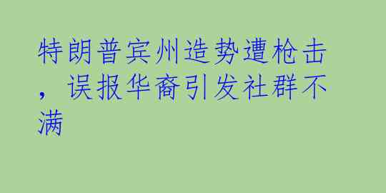 特朗普宾州造势遭枪击，误报华裔引发社群不满