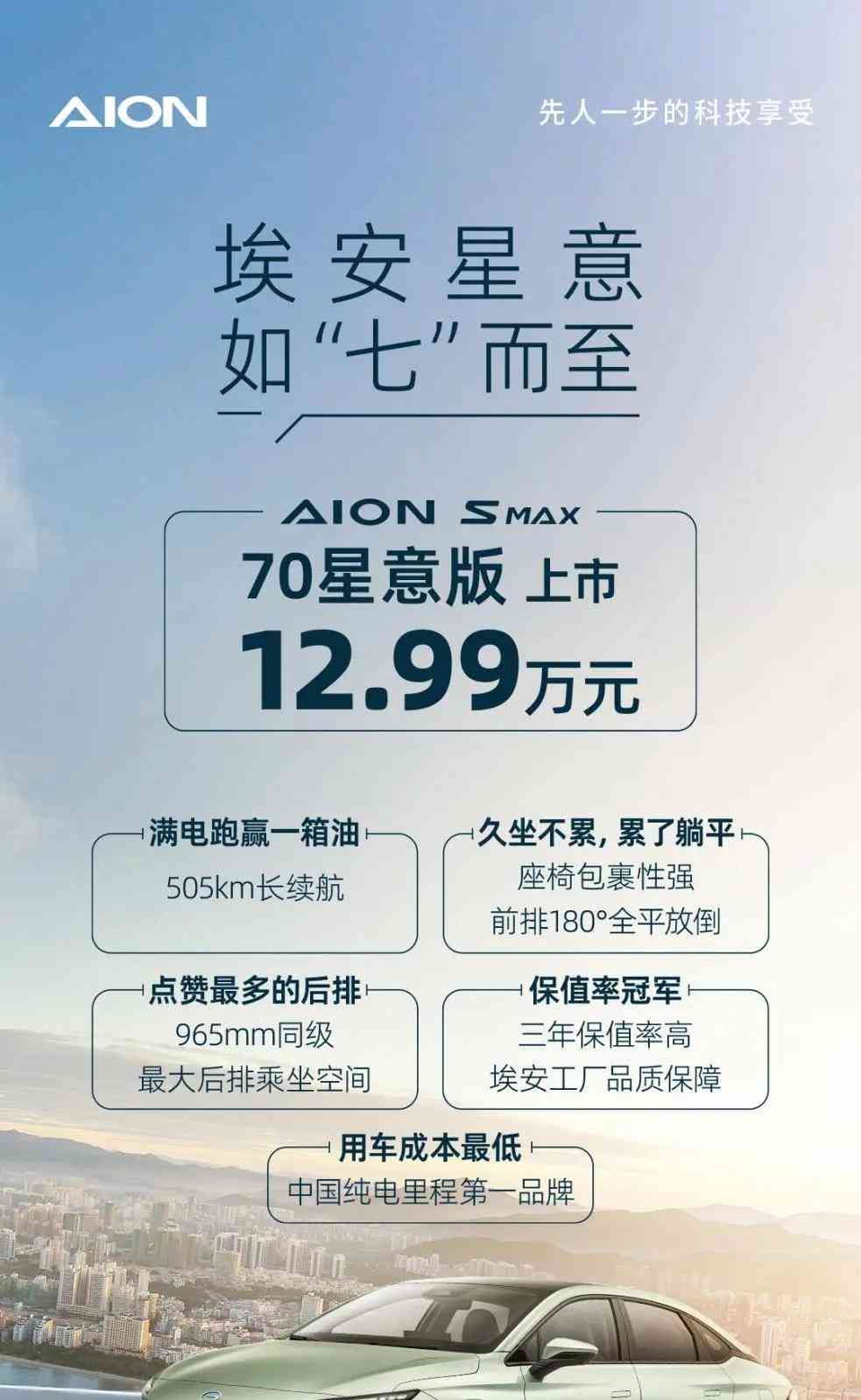 新能源车市场激战，埃安AION S MAX 70星意版强势登场！