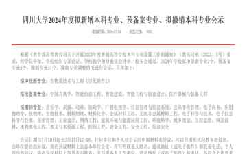 四川大学大刀阔斧改革，31个专业将消失！