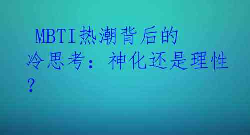  MBTI热潮背后的冷思考：神化还是理性？