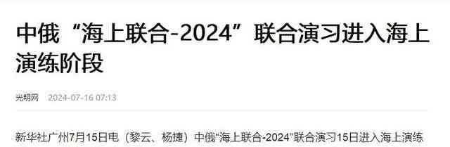  中俄海上联合军演，年度例行还是地缘政治信号？