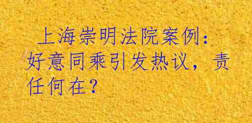  上海崇明法院案例：好意同乘引发热议，责任何在？