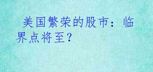  美国繁荣的股市：临界点将至？