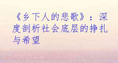 《乡下人的悲歌》：深度剖析社会底层的挣扎与希望