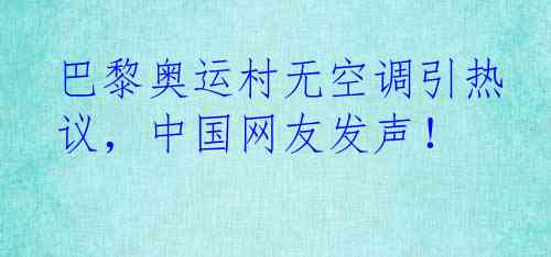 巴黎奥运村无空调引热议，中国网友发声！