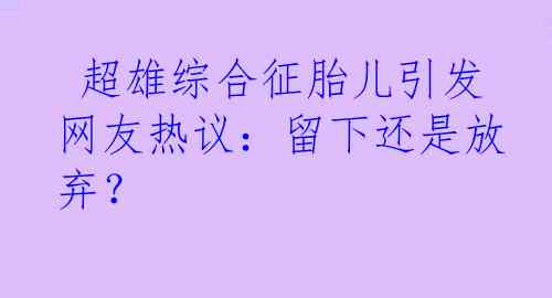  超雄综合征胎儿引发网友热议：留下还是放弃？