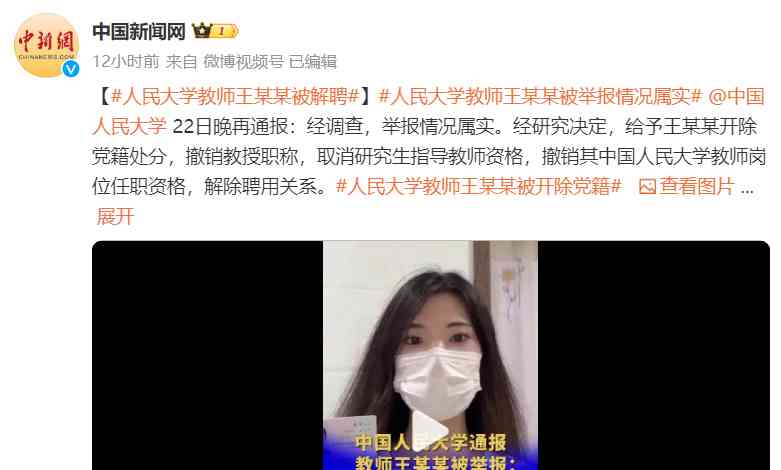  人大教授王某某师德失范被开除，警方介入调查