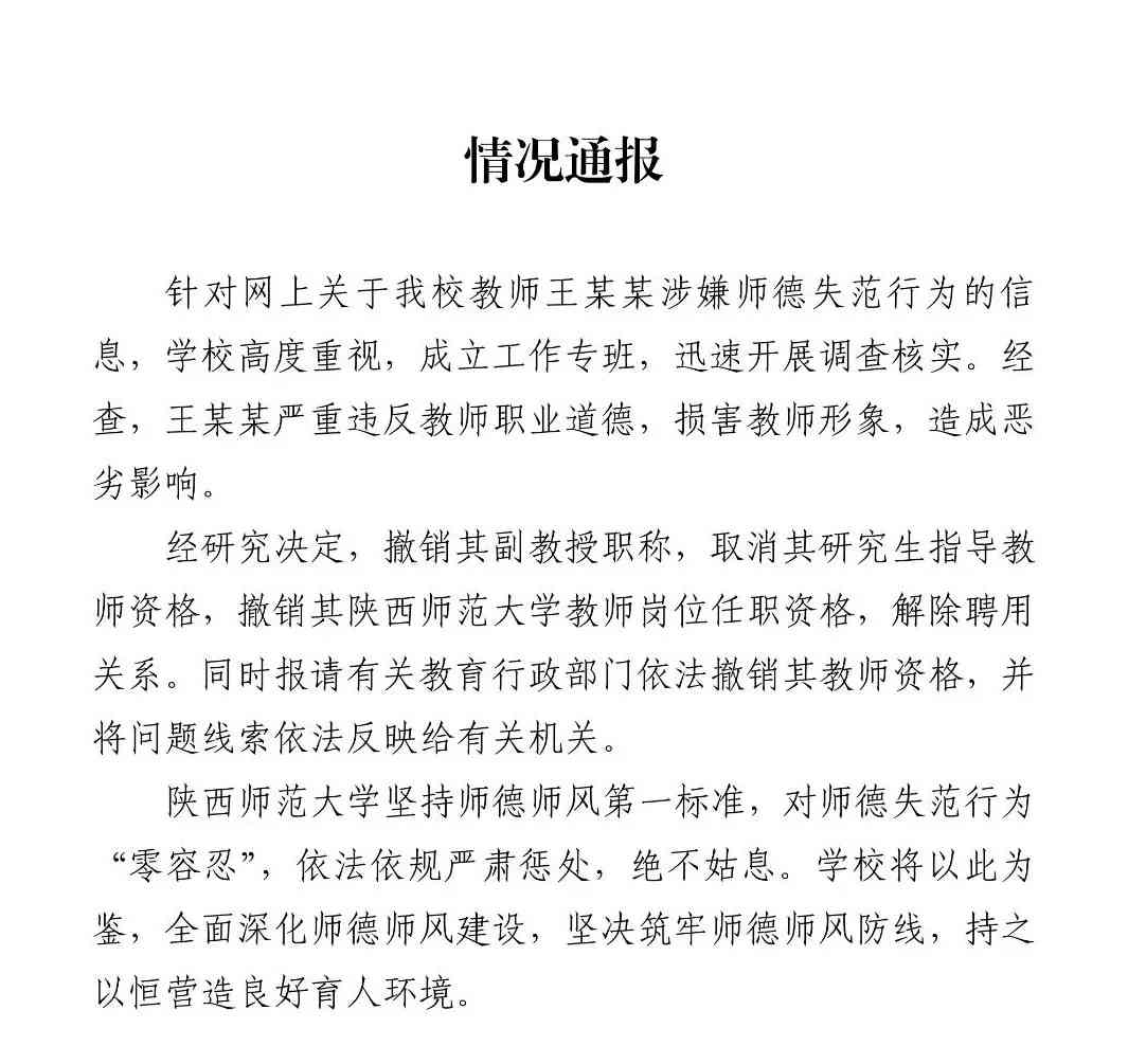  陕西师范大学严正处理师德失范事件