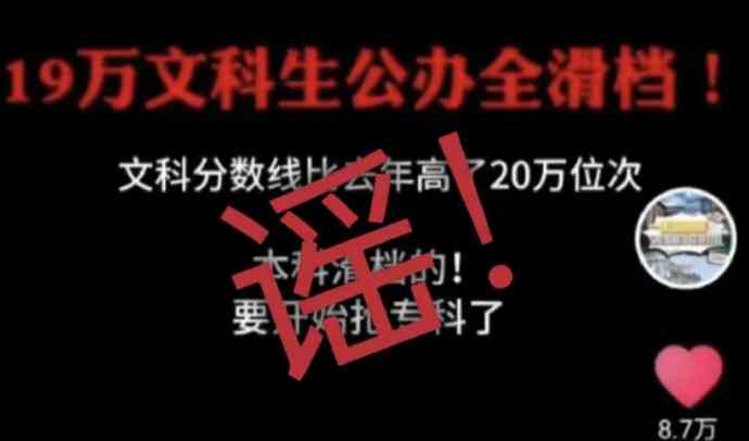 山东19万文科考生滑档？谣言背后的真相！