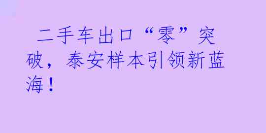  二手车出口“零”突破，泰安样本引领新蓝海！