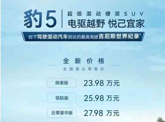 比亚迪方程豹“豹5”焕新登场，价格惊喜调整！