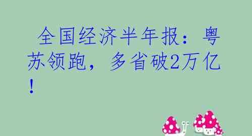  全国经济半年报：粤苏领跑，多省破2万亿！