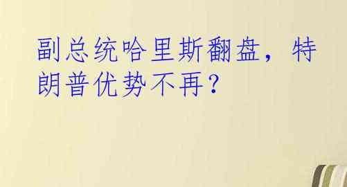 副总统哈里斯翻盘，特朗普优势不再？