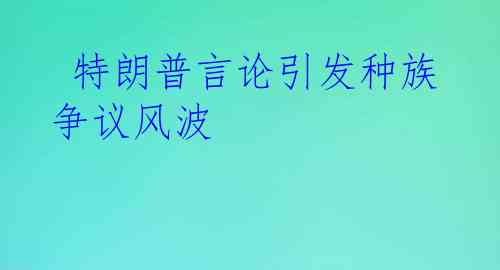  特朗普言论引发种族争议风波