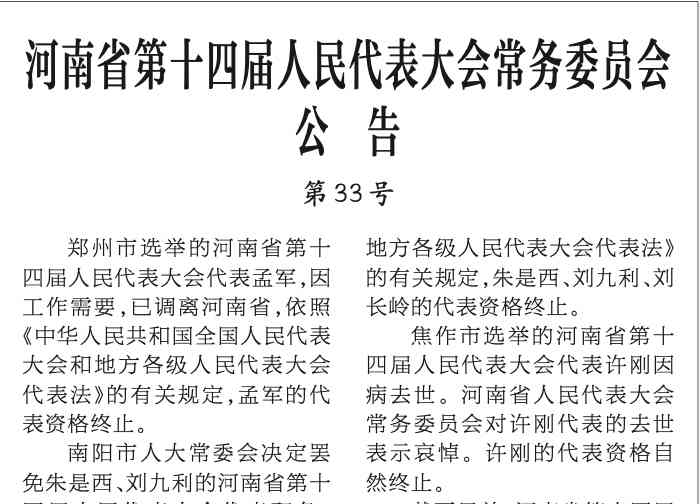  南阳市人大常委会罢免两位省级代表，政坛风波再起？