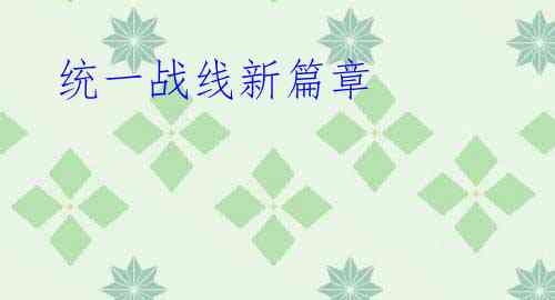 统一战线新篇章