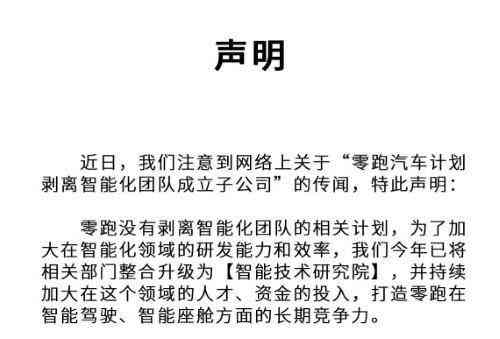  零跑汽车否认剥离智能化团队，加大智能技术研发力度！