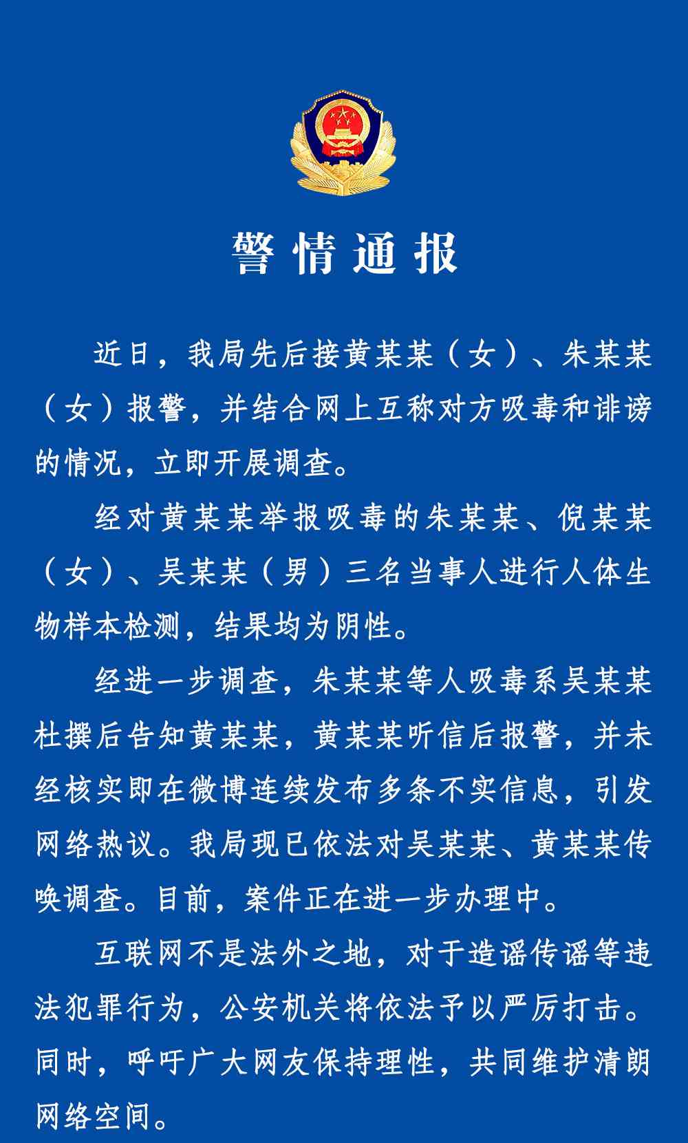  网络谣言引发热议，警方介入调查