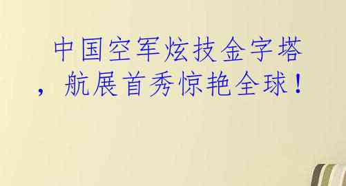  中国空军炫技金字塔，航展首秀惊艳全球！