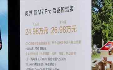 鸿蒙智行新品发布，问界M7 Pro震撼上市！