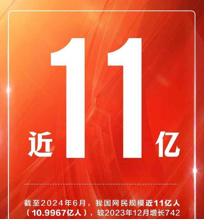  中国网民破11亿，数字生活新篇章开启！