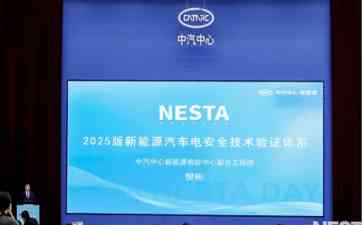  新能源车电安全升级，NESTA 2025版引领新格局！