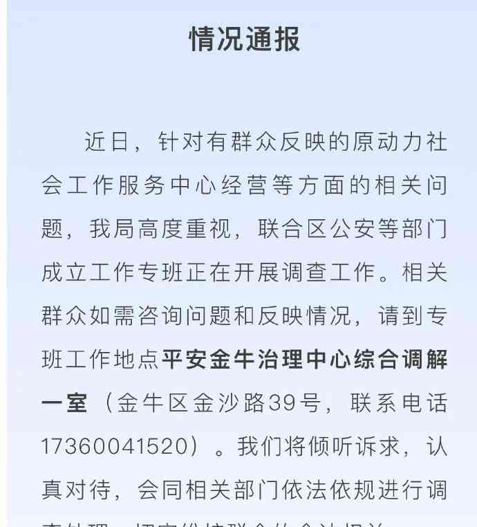  成都金牛区民政局紧急回应“原动力社会工作服务中心卷款疑云”